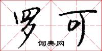 罗可怎么写好看