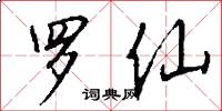 罗仙怎么写好看