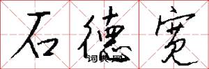 石德宽怎么写好看