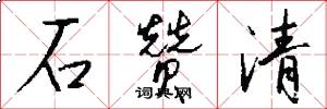 石赞清怎么写好看