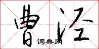 曹泾怎么写好看