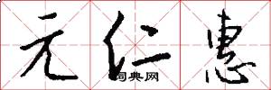 元仁惠怎么写好看