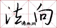 法向怎么写好看