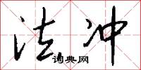 法冲怎么写好看