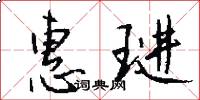 惠琎怎么写好看