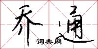 乔通怎么写好看