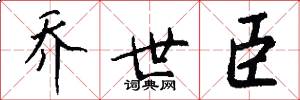 乔世臣怎么写好看