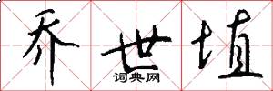 乔世埴怎么写好看
