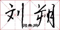 刘朔怎么写好看