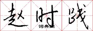 赵时践怎么写好看