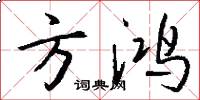 方鸿怎么写好看