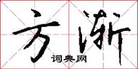 方渐怎么写好看