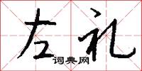 左礼怎么写好看
