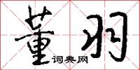 董羽怎么写好看