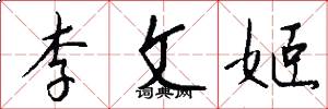 李文姬怎么写好看