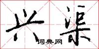兴渠怎么写好看