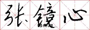 张镜心怎么写好看