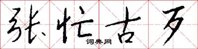 张忙古歹怎么写好看