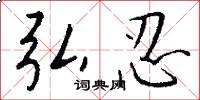 弘忍怎么写好看