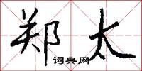 郑太怎么写好看