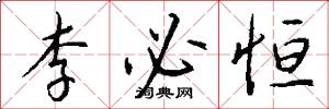 李必恒怎么写好看
