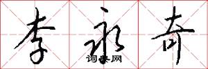 李永奇怎么写好看