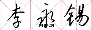 李永锡怎么写好看