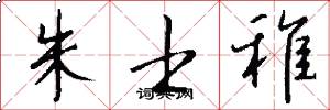 朱士稚怎么写好看
