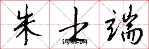 朱士端怎么写好看