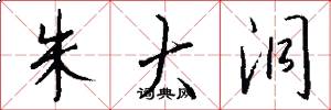 朱大洞怎么写好看