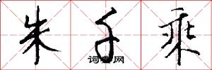 朱千乘怎么写好看