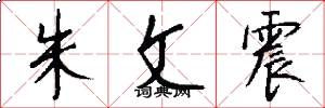 朱文震怎么写好看