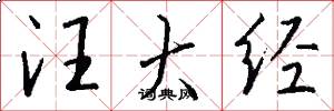 汪大经怎么写好看