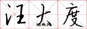 汪大度怎么写好看