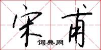 宋甫怎么写好看
