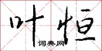 叶恒怎么写好看