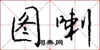 图喇怎么写好看