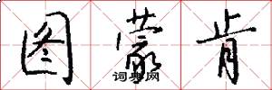 图蒙肯怎么写好看