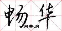 畅华怎么写好看
