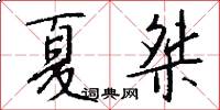 夏桀怎么写好看