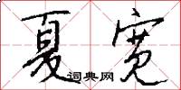 夏宽怎么写好看