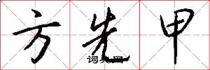 方先甲怎么写好看