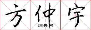 方仲宇怎么写好看