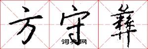 方守彝怎么写好看