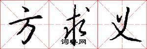 方求义怎么写好看