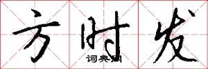 方时发怎么写好看