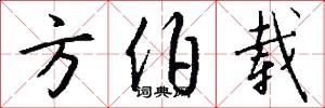 方伯载怎么写好看