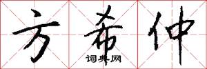 方希仲怎么写好看