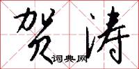 贺涛怎么写好看