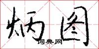 炳图怎么写好看